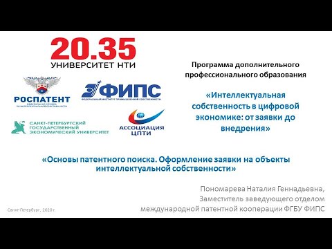 Видео: Лекция «Основы патентного поиска. Оформление заявки на объекты интеллектуальной собственности»