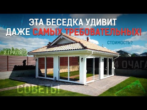 Видео: Эта беседка впечатлит любого! Шикарная зона отдыха: барбекю, тёплое остекление и 5 уникальных фишек!