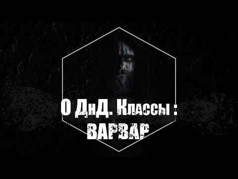 Видео: О ДнД  Классы. Варвар