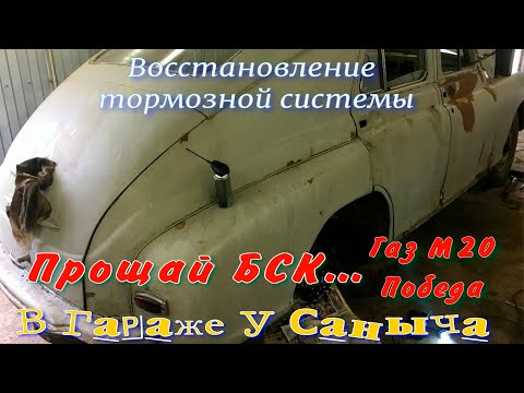 Видео: Газ М20 Победа Восстановление тормозной системы,переход с БСК на ДОТ4