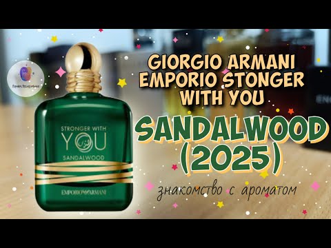 Видео: GIORGIO ARMANI EMPORIO STRONGER WITH YOU SANDALWOOD (2025) - знакомство с новинкой и моё мнение