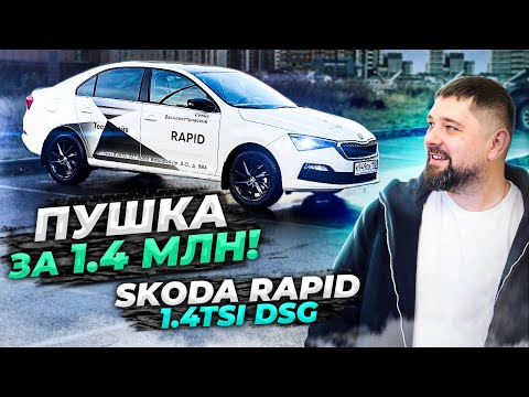 Видео: Пушка за 1.4 млн: SKODA RAPID 1.4 TSI DSG Style Black-пакет