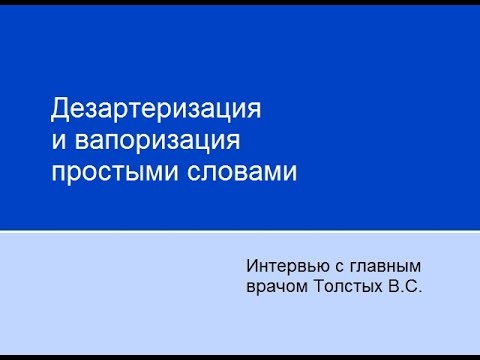 Видео: Дезартеризация и вапоризация простыми словами