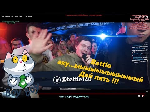 Видео: РЕАКЦИЯ 140 BPM CUP: DИМ X OTTO (Отбор)