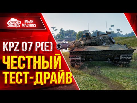 Видео: KPZ 07 P(E) - ПОЛНЫЙ РАЗБОР НОВОГО ТАНКА ● Путь к ТРЁМ ОТМЕТКАМ