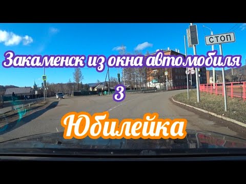 Видео: Закаменск из окна автомобиля.3 часть.ул.Юбилейная