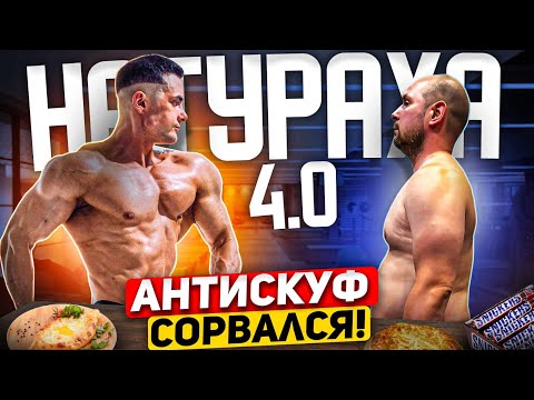 Видео: СИМКИН РАЗНЕС ДИЕТУ АНТИСКУФА / НАКАЧАТЬСЯ В НАТУРАХУ 4.0