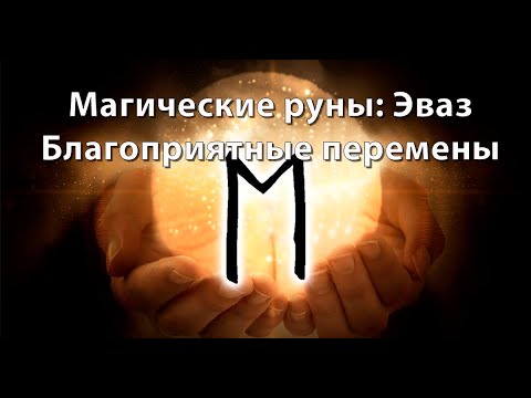 Видео: Руна Эваз. Благоприятные перемены.