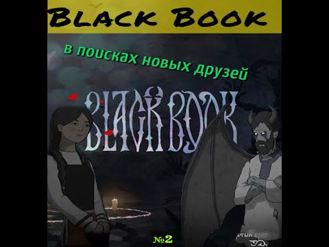 Видео: Черная книга/Black book/прохождение в поисках новых друзей/пк игра
