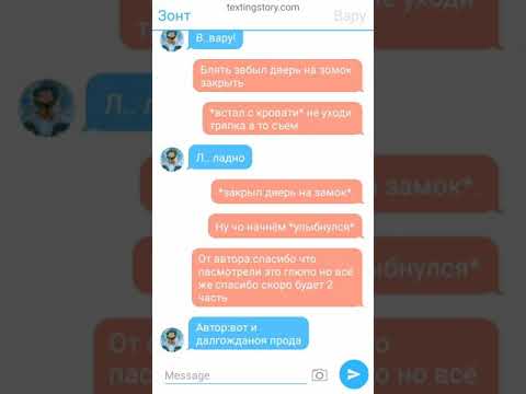 Видео: переписка варузонт 2часть