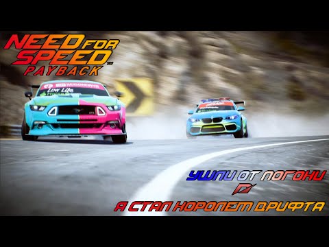 Видео: ПОГОНЯ НА ВЕРТОЛЕТЕ! Я СТАЛ КОРОЛЕМ ДРИФТА!? - №9 Need For Speed PayBack