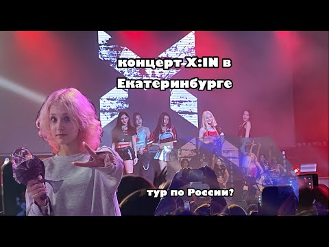 Видео: Концерт X:IN в Екатеринбурге 15.10.2025