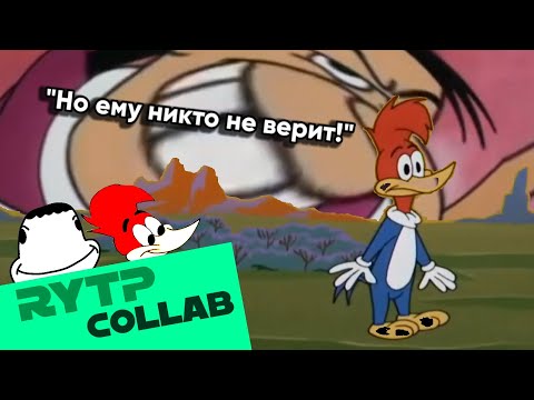 Видео: СТУКАЧ ВОВА | RYTP COLLAB ИЗ 9 УЧАСТНИКОВ | дятел вуди пуп ритп