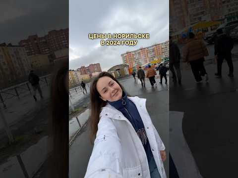 Видео: Цены в Норильске 💰