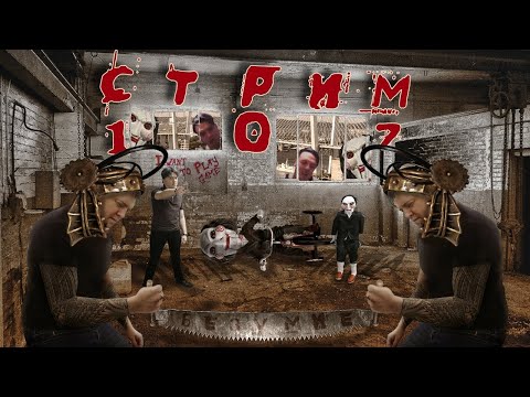 Видео: Стрим с Чипаем #107 - SAW: The Video Game (ПИЛА: ДОБИВАЕМ на 100%) - Part #2 (PС RUS)
