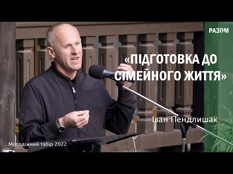 Видео: Підготовка до сімейного життя - Іван Пендлишак