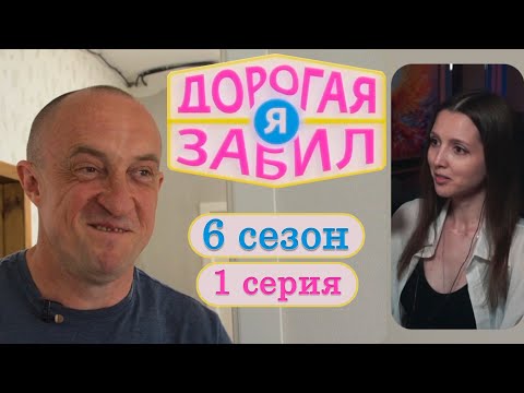 Видео: ДОРОГАЯ Я ЗАБИЛ | Дочки сбежали от бати (6 сезон)