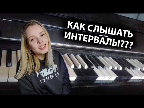 Видео: КАК СЛЫШАТЬ ИНТЕРВАЛЫ [Теория музыки с Серафимой]