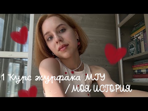 Видео: 1 КУРС ЖУРФАКА МГУ/ моя история