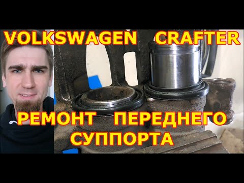 Видео: РЕМОНТ ПЕРЕДНЕГО ТОРМОЗНОГО СУППОРТА / VOLKSWAGEN CRAFTER