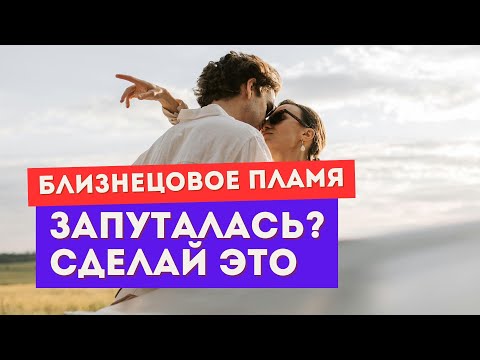 Видео: Близнецовые пламёна: столько информации… Кому вообще верить? Сделай ЭТО