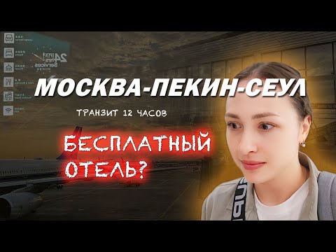 Видео: Перелет МОСКВА-ПЕКИН-СЕУЛ. Транзит 12 часов в Пекине