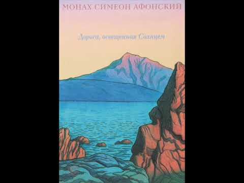 Видео: Монах Симеон Афонский. Дорога, освещенная солнцем