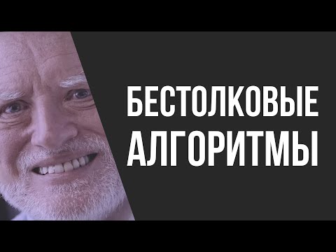 Видео: Прекрати задрачивать алгоритмы