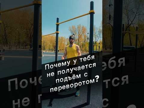 Видео: Как делать подъём с переворотом? #подтягивания #pullups #тренировка