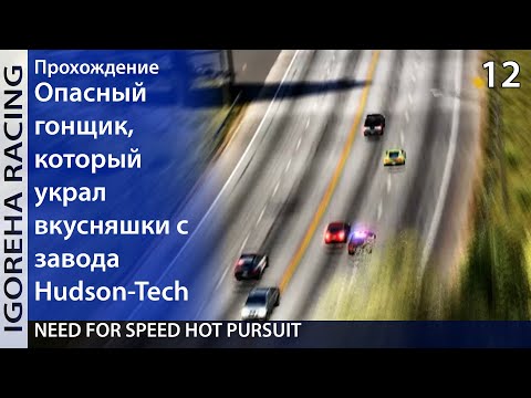 Видео: Прохождение Need For Speed: Hot Pursuit (2010) [PC, Min Settings, 1440p] #12 Да начнётся экшн