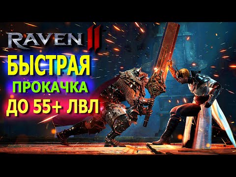 Видео: БЫСТРАЯ ПРОКАЧКА ДО 50+ УРОВНЯ / RAVEN 2