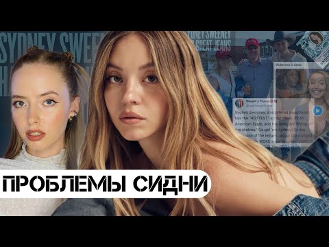Видео: СИДНИ СУИНИ: кто кем управляет?