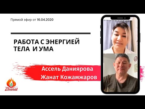 Видео: Работа с энергией телам и ума // Прямой эфир Ассель Даниярова и Жанат Кожамжаров