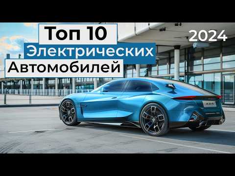 Видео: Топ 10 Лучших Электрических Автомобилей В 2024