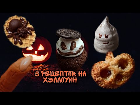 Видео: 5 простых рецептов на Хэллоуин / Halloween recipes / Вкусняшки на Хэллоуин
