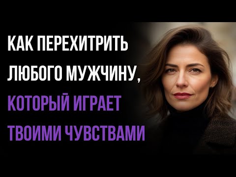 Видео: 7 способов ПЕРЕХИТРИТЬ любого мужчину, который играет с твоим сердцем