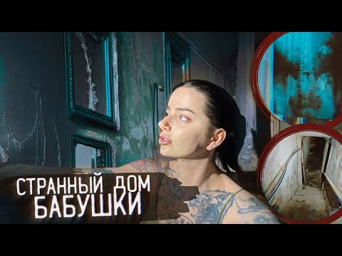 Видео: ЖУТКИЙ ЗАБРОШЕННЫЙ ДОМ БАБУШКИ С ПОДВАЛОМ. МИЛАН, ИТАЛИЯ