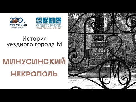 Видео: История уездного города М. Минусинский некрополь: мир праху, честь имени.