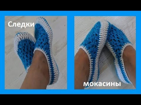 Видео: Следки -мокасины, вязание крючком,crochet slippers moccasins( С № 24)