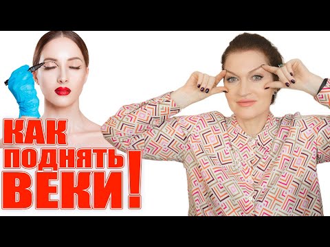 Видео: Как я поднимаю веки за 3 минуты! Новая методика.