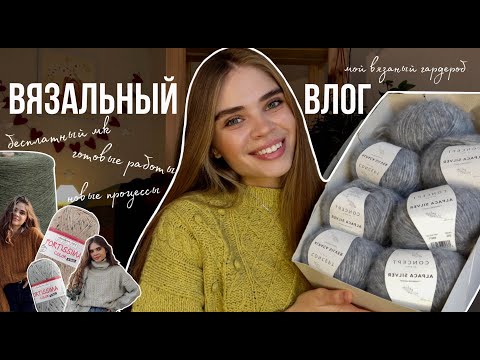 Видео: Мой ВЯЗАНЫЙ ГАРДЕРОБ, бесплатный МК, новые процессы и готовые работы. Вязальный влог❤️