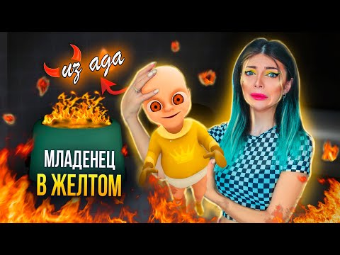 Видео: РЕБЕНОК В ЖЕЛТОМ - ГОНЯЮСЬ  ЗА ЛЫСЫМ И УКЛАДЫВАЮ СПАТЬ ➲ BABY IN YELLOW