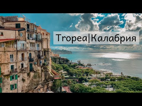 Видео: Tropea | Море перед штормом | Ресторан " TRE FONTANE" | Италия  #tropea #калабрия #тропеа #италия