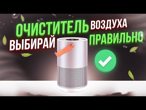 Видео: Очиститель воздуха: как выбрать правильно на примере Smartmi Air Purifier P1