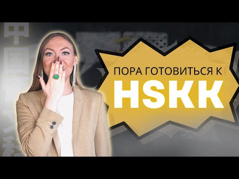 Видео: ГОТОВИМСЯ К HSKK | Как проходит экзамен
