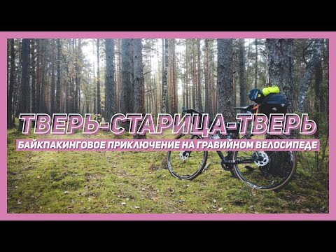 Видео: Тверь-Старица-Тверь. Байкпакинговое приключение на гравийном велосипеде