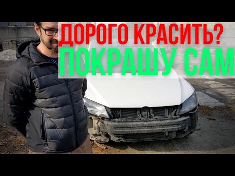 Видео: Как покрасить бампер? Разбил Passat B7.