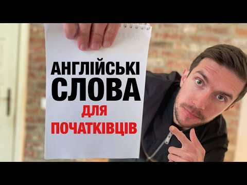 Видео: 7 ВАЖЛИВИХ АНГЛІЙСЬКИХ СЛІВ ДЛЯ ПОЧАТКІВЦІВ