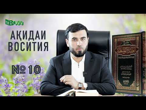 Видео: Дарси №10 || Аллоҳ таоло бар болои Арш аст