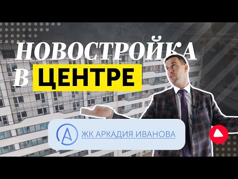 Видео: Обзор нового жилого комплекса Аркадия Иванова в центре Томска